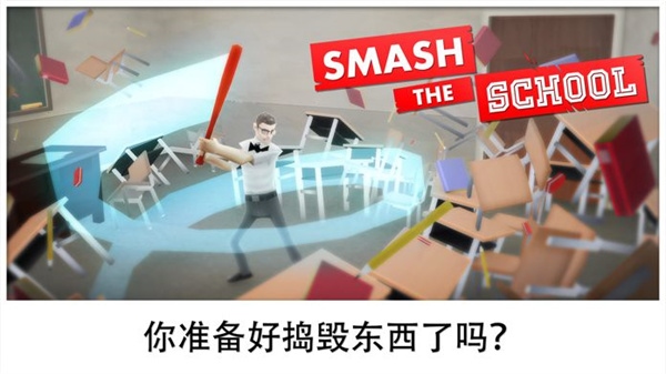 粉碎学校游戏(Smash School)图片1