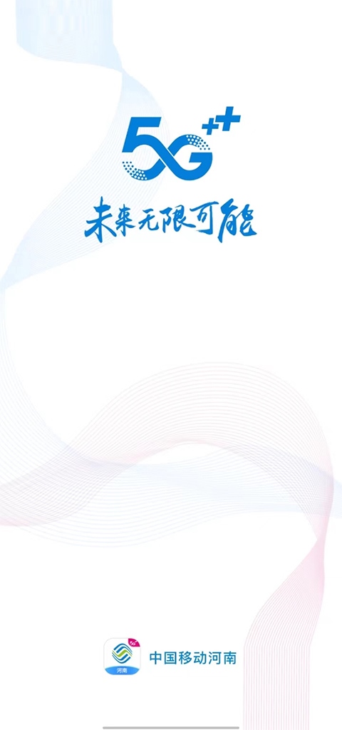 中国移动河南app官方版图片1